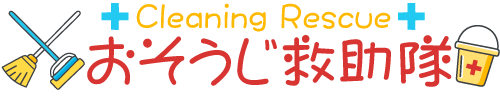 おそうじ救助隊
