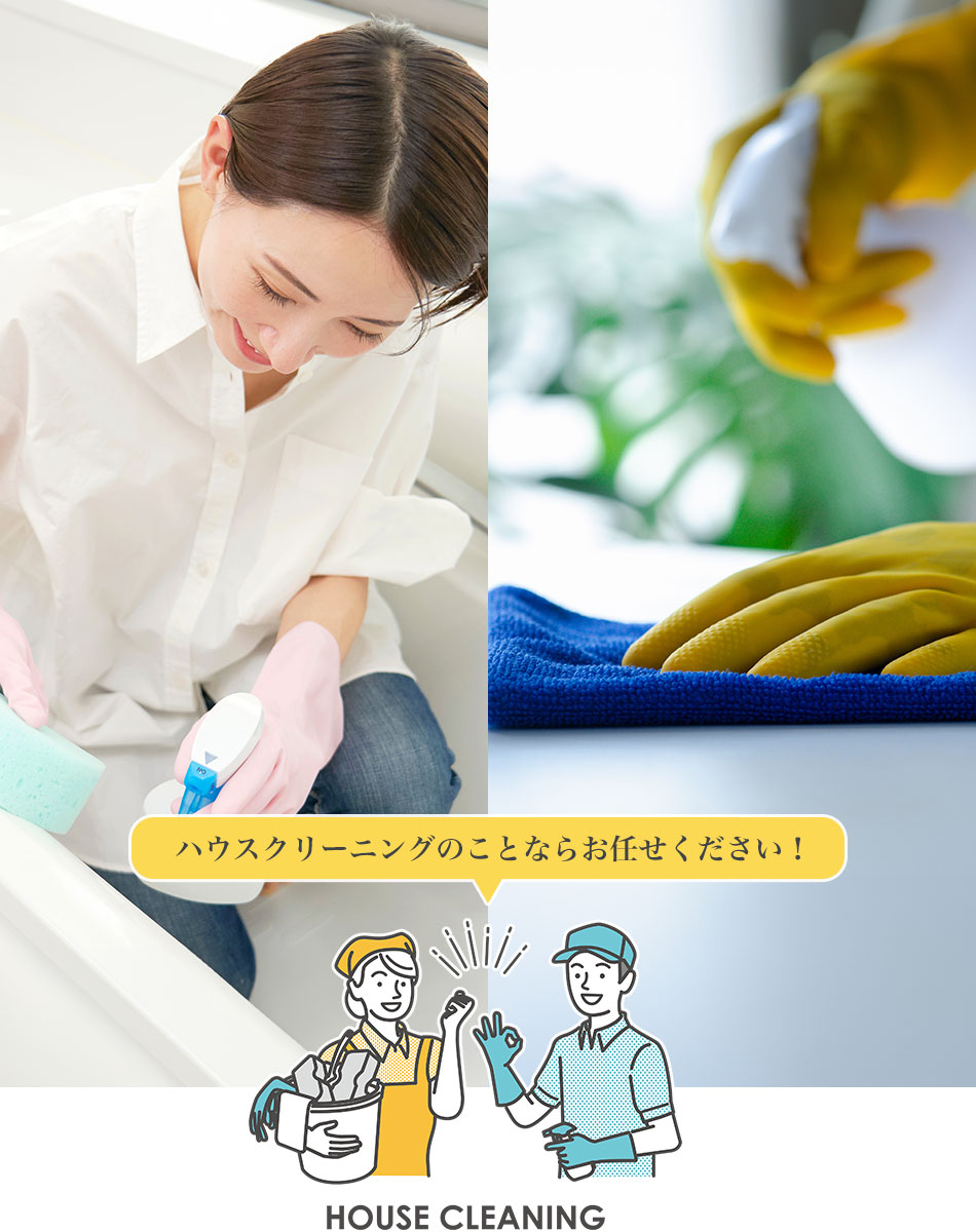ハウスクリーニングのことならお任せください！